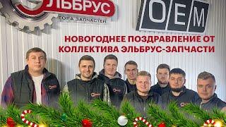 Новогоднее поздравление от коллектива Эльбрус Запчасти. С Новым 2023 годом, друзья!