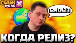 ТОЧНАЯ ДАТА ГЛОБАЛЬНОГО РЕЛИЗА КЛЕШ МИНИ!? КОГДА РЕЛИЗ CLASH MINI?