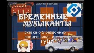 ВРЕМЕННЫЕ МУЗЫКАНТЫ RYTP БЕЗ МАТА 12+