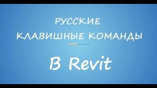 Русские горячие клавиши в Revit