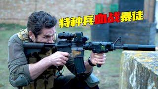 顶尖特种兵武装押运囚犯，提枪开工与暴徒交火，高燃枪战生猛劲爆！