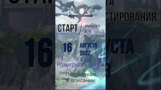 Айон Классик в России! Старт ЗБТ 16.08.23! Розыгрыш ключей! #shorts #Aion #розыгрыш #ключи