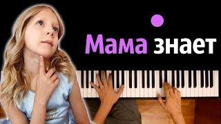 Милана Филимонова - Мама знает ● караоке | PIANO_KARAOKE ● ᴴᴰ + НОТЫ & MIDI