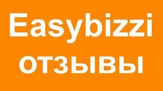 Easybizzi отзывы