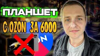 Планшет с OZON за 6000