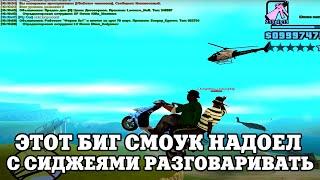 ЭТОТ БИГ СМОУК НАДОЕЛ С СИДЖЕЯМИ РАЗГОВАРИВАТЬ / ВЕСЕЛЫЕ МОМЕНТЫ В ГЭТЭА