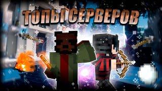 ТОП 3 ВАНИЛЬНЫХ СЕРВЕРОВ MINECRAFT 2024|1.12.2-1.20.4