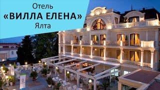 Отель "Вилла Елена". Ялта. Крым