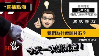 【2025/5/24 直播點滴】：我們為什麼叫Hi5？《解密時刻》爲什麽被取消？（完整版僅限會員）