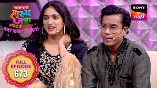 Maharashtrachi HasyaJatra - महाराष्ट्राची हास्यजत्रा - Ep 673 - Full Episode - 5 Mar 2025