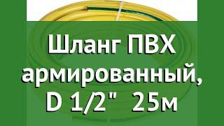 Шланг ПВХ армированный, D 1/2 (Архимед) 25м обзор 91839 производитель Brigadier Group (Швейцария)