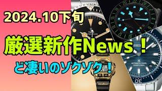 10月下旬‼️厳選新作News解説‼️SEIKO新型ダイバー,タイメックス,チューダーsbdc201 sbdc203 アイアンマンメタル ペラゴスFXD GMT