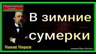 В зимние сумерки нянины сказки, Николай  Некрасов  ,Русская Поэзия , читает Павел Беседин