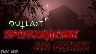 OUTLAST 2: ПРОХОЖДЕНИЕ НА ПСИХЕ (Полное видео)