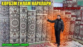 ХОРАЗМ УРГАНЧ ГИЛАМ НАРХЛАРИ \ URGANCH GILAM NARXLARI  #gilam_narxi