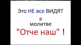 В молитве " Отче наш ". Иисус Христос сказал БОЛЬШЕ, чем многие думают. Не все видят. Не все знают.