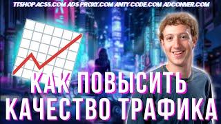 Как повысить качество трафика с Facebook | Три простых метода для повышения | ttshop-acss.com