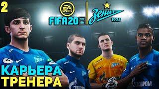 FIFA 20 КАРЬЕРА ТРЕНЕРА ЗА ЗЕНИТ - РПЛ ДОБАВИЛИ В FIFA 20 #2