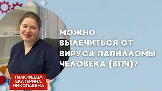 Можно вылечиться от вируса папилломы человека (ВПЧ)? Ответила онколог-гинеколог Екатерина Тимофеева