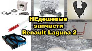 НЕдешевые запчасти Renault Laguna 2: Маслонасос, цепь привода маслонасоса, ремень ГРМ DAYCO