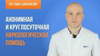 Анонимная и круглосуточная наркологическая помощь