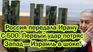 Россия передала Ирану дальнобойные ракеты С-500 - Тонкий ход РФ ошарашил США - Официальная сделка!