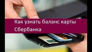 Как узнать баланс карты Сбербанка. Основные методы