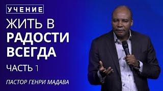 Жить в Радости Всегда - Часть 1 - Пастор Генри Мадава