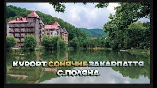 Курорт Сонячне Закарпаття с.Поляна. Літній відпочинок