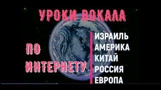 Уроки вокала по интернету без потери качества - это Ваш шанс!!!