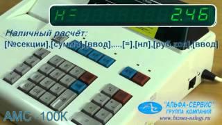 Пробитие чека по свободной цене с автоматическим подсчетом сдачи в кассовом аппарате АМС-100К