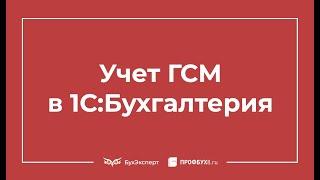 Учет ГСМ в 1С 8.3 - пошаговая инструкция