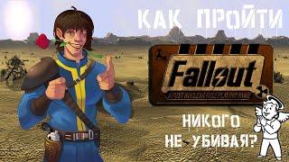 [Игрочелл#1]Как пройти Fallout 1 пацифистом, без убийств?