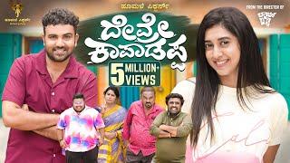 Devre Kaapadappa official 4K Video |Amith Raj|Gowrav Shetty|Payal Chengappa|Hoomale Pictures