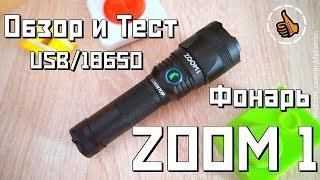 Lumintop ZOOM1 - Зум фонарь с USB - ОБЗОР и ТЕСТЫ