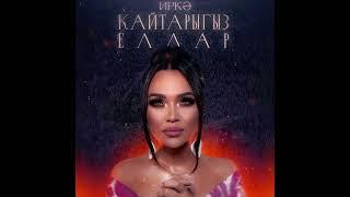 Иркэ "Кайтарыгыз  еллар "(Премьера песни 2024)