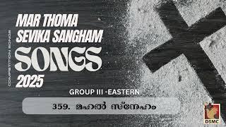 MAHAL SNEHAM | GROUP III - EASTERN | SEVIKA SANGHAM COMPETITION SONG 2024 - 2025 | DSMC MEDIA