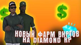 САМЫЙ ПРИБЫЛЬНЫЙ СПОСОБ ФАРМ ВИРТОВ НА DIAMOND RP GTA SAMP