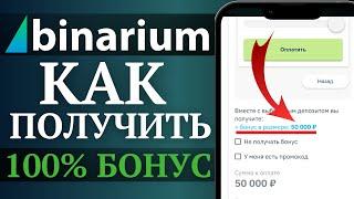 Бонус +100% к пополнению от Бинариум новым пользователям - как получить