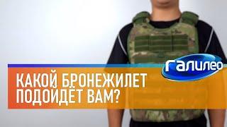 Галилео  Какой бронежилет подойдёт вам?