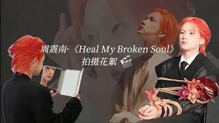 【記錄片】《Heal My Broken Soul》 拍攝花絮 Filming behind-the-scenes