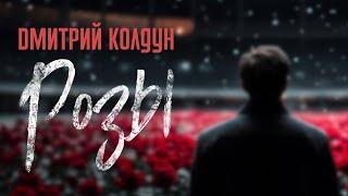 Премьера! Дмитрий Колдун - Розы