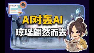 【参考信息第389期】AI对轰AI；琼瑶翩然而去