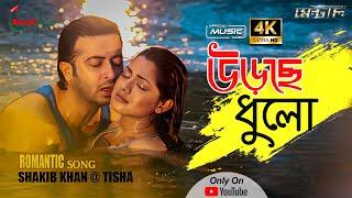 Ureche Dhulo | উড়েছে ধুলো | Mental | Irfan | Shakib Khan | Tisha | Achol | Porshi | New Bangla Song