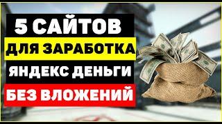 5 сайтов для заработка на кошелёк яндекс деньги (юмани) без вложений в 2023 году