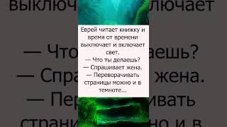 АНЕКДОТ ДНЯ #shortvideo #анекдот #юмор