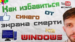 Как избавиться от синего  экрана смерти в Windows