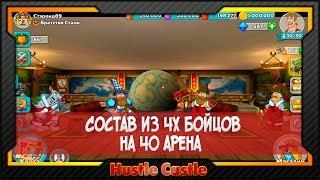 [Hustle Castle] Состав из 4 бойцов на 40 арену неполноценную и полноценную