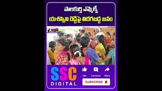 Palakurthi Public Fire On MLA Yashaswini Reddy | #Shorts #SSCDigital #BalannaMuchatlu