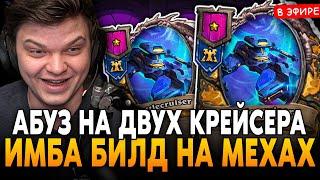 АБУЗНЫЙ БИЛД на ДВУХ КРЕЙСЕРАХ! ИМБА БИЛД НА МЕХАХ! SilverName Сильвернейм Hearthstone